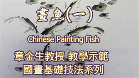 魚的畫|章金生教授 國畫教學示範: 畫魚(四) 畫幅魚樂圖: 金魚, 魚的變化畫。